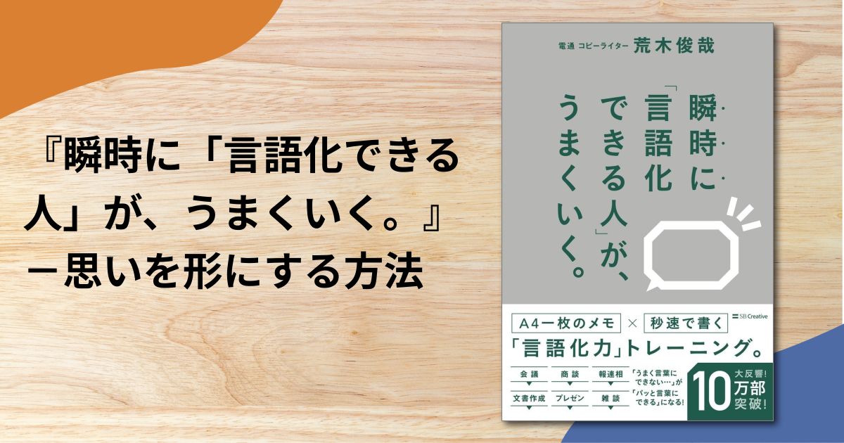 『瞬時に「言語化できる人」が、うまくいく。』－思いを形にする方法
