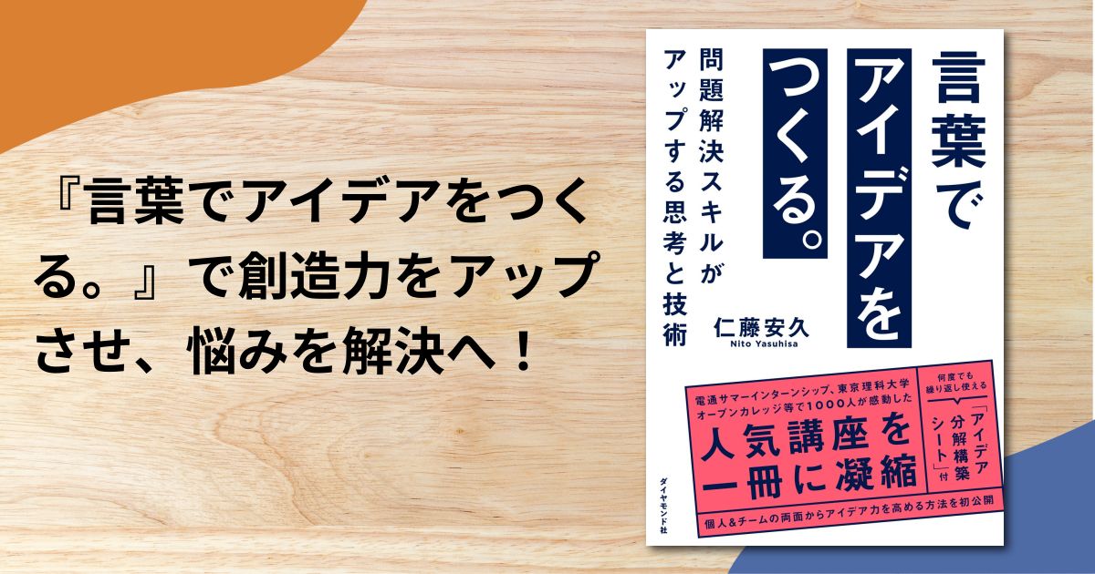 『言葉でアイデアをつくる。』で創造力をアップさせ、悩みを解決へ！