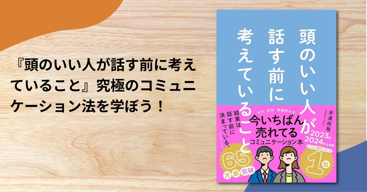 『頭のいい人が話す前に考えていること』究極のコミュニケーション法を学ぼう！