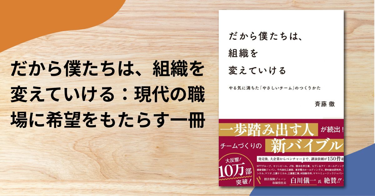 だから僕たちは、組織を変えていける：現代の職場に希望をもたらす一冊