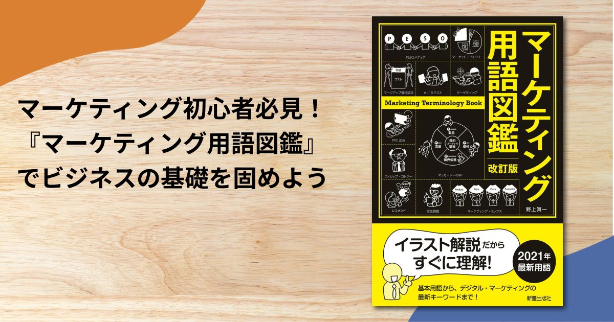 マーケティング初心者必見！『マーケティング用語図鑑』でビジネスの基礎を固めよう