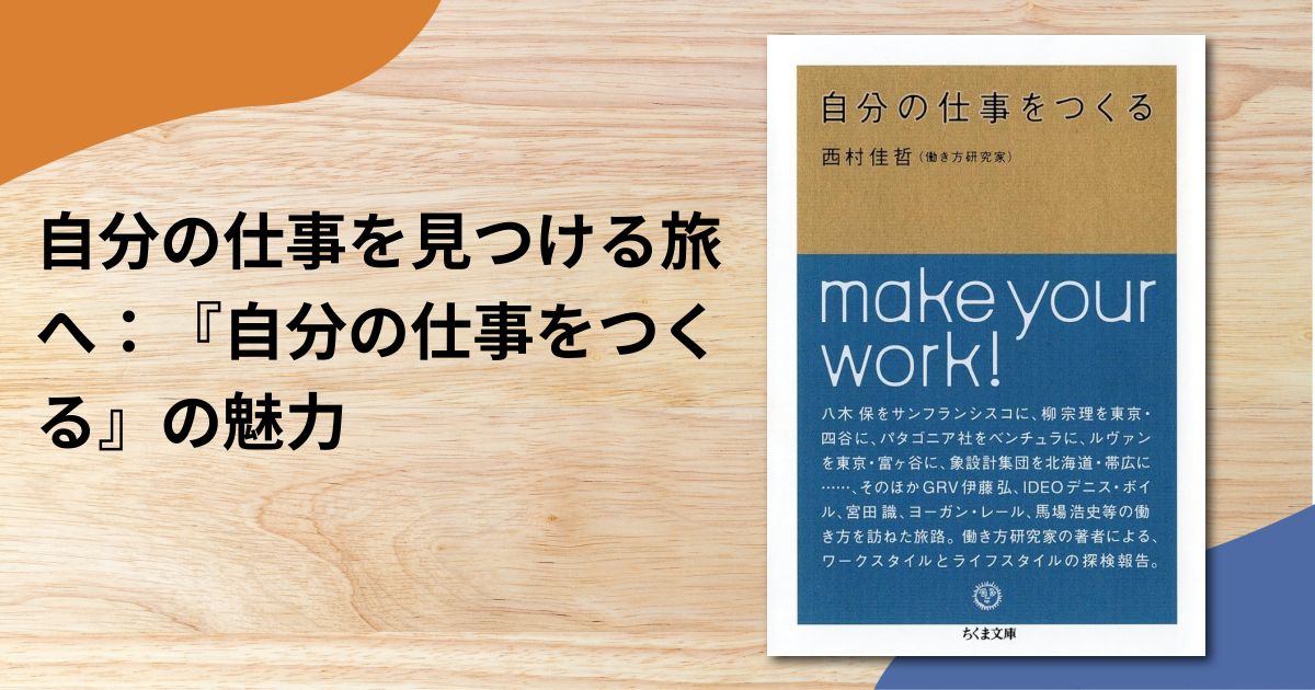 自分の仕事を見つける旅へ：『自分の仕事をつくる』の魅力