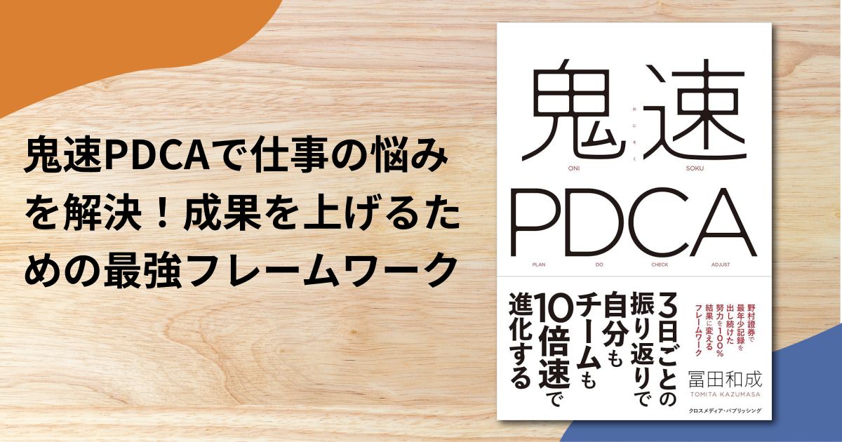 鬼速PDCAで仕事の悩みを解決！成果を上げるための最強フレームワーク
